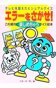 【中古】エラーをさがせ！ / ぐるーぷ『R』