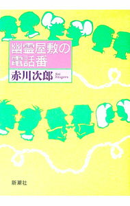 Author Name: Sa Line - 【中古】【全品10倍！5/15限定】幽霊屋敷の電話番 / 赤川次郎 (単行本)