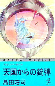 【中古】天国からの銃弾 / 島田荘司