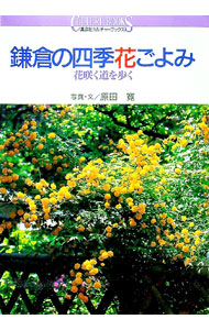 &nbsp;&nbsp;&nbsp; 鎌倉の四季花ごよみ 単行本 の詳細 カテゴリ: 中古本 ジャンル: 料理・趣味・児童 地図・旅行記 出版社: 講談社 レーベル: 講談社カルチャーブックス 作者: 原田寛 カナ: カマクラノシキハナゴヨミ / ハラダヒロシ サイズ: 単行本 ISBN: 4061980602 発売日: 1993/01/01 関連商品リンク : 原田寛 講談社 講談社カルチャーブックス