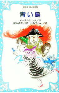 【中古】青い鳥 / メーテルリンク (新書)