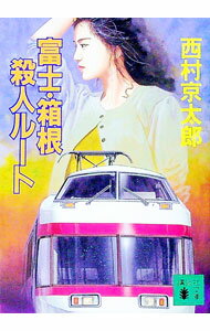 【中古】富士・箱根殺人ルート / 西村京太郎