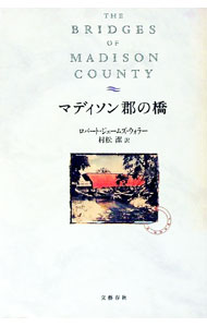 【中古】マディソン郡の橋 / ロバート・ジェームズ・ウォラー (単行本)