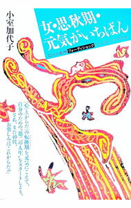 【中古】女・思秋期・元気がいちばん / 小室加代子 (単行本)