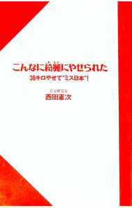 &nbsp;&nbsp;&nbsp; こんなに綺麗にやせられた 単行本 の詳細 カテゴリ: 中古本 ジャンル: スポーツ・健康・医療 ダイエット 出版社: 三笠書房 レーベル: 作者: 西田憲次 カナ: コンナニキレイニヤセラレタ / ニシダケンジ サイズ: 単行本 ISBN: 4837915035 発売日: 1993/04/01 関連商品リンク : 西田憲次 三笠書房　