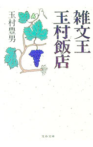 【中古】雑文王玉村飯店 / 玉村豊男 (文庫)