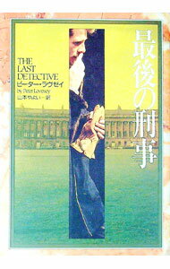 【中古】最後の刑事 / ピーター・ラヴゼイ (単行本)
