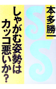 【中古】しゃがむ姿勢はカッコ悪いか？ / 本多勝一 (文庫)