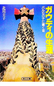 【中古】ガウディの生涯 / きたがわけいこ (文庫)