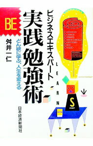 【中古】実践勉強術 / 舛井一仁