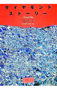 【中古】ダイヤモンド・ストーリー / 森瑤子