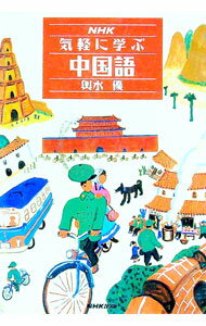 【中古】NHK気軽に学ぶ中国語 / 輿水優