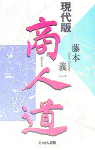 【中古】現代版商人道 / 藤本義一