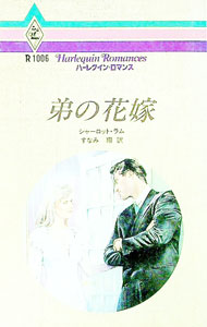 【中古】弟の花嫁 / シャーロット・ラム