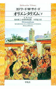 【中古】オリエンタリズム 下/ エドワード・W・サイード