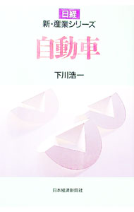 【中古】自動車 / 下川浩一 (単行本)