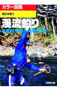 【中古】渓流釣り / 諏訪本修三