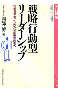 【中古】戦略行動型リーダーシップ / 岡部博 (単行本)