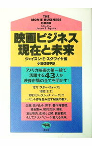 樂天商城 - 【中古】映画ビジネス現在と未来 / ジェイスン・E．スクワイヤ (単行本)