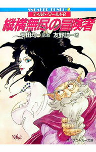 【中古】ティルト・ワールド(2)−縦横無尽の冒険者−　（ファイブリアシリーズ） / 友野詳 (文庫)