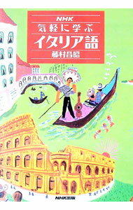 【中古】NHK気軽に学ぶイタリア語 / 藤村昌昭