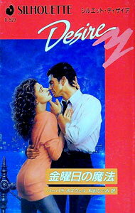 【中古】金曜日の魔法 / バーバラ・ボズウェル (新書)