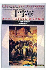 【中古】十字軍 / ジョルジュ・タート