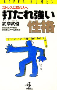 【中古】打たれ強い性格 / 詫摩武俊