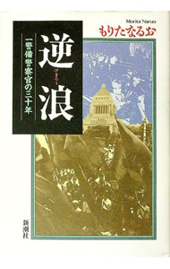 【中古】逆浪 / もりたなるお (単行本)