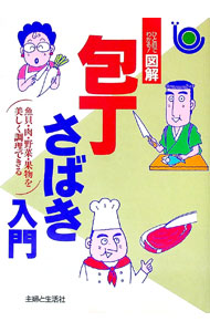 【中古】図解・包丁さばき入門 / 主婦と生活社