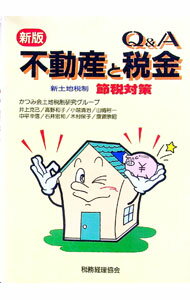 稅 - 【中古】不動産と税金　【新版】 / かつみ会 (単行本)
