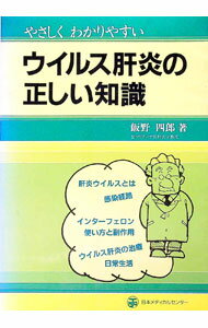 【中古】やさしくわかりやすいウイルス肝炎の正しい知識 / 飯野四郎 (単行本)