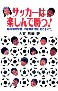 【中古】サッカーは楽しんで勝つ！ / 大貫哲義 (単行本)