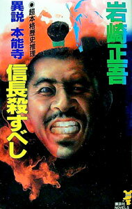 【中古】異説本能寺信長殺すべし / 岩崎正吾