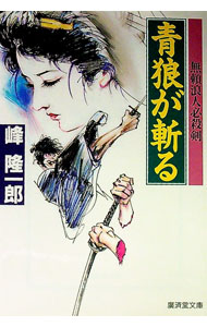 乐天商城 - 【中古】青狼が斬る / 峰隆一郎