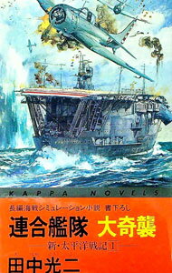 【中古】新・太平洋戦記(1)-連合艦隊大奇襲- / 田中光二 (新書)