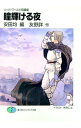 【中古】瞳輝ける夜 ソード・ワールド短編集 / 友野詳
