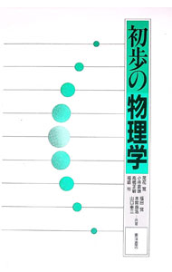 【中古】初歩の物理学 / 福田覚