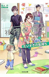 【中古】社内保育士はじめました 3/ 貴水玲