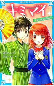 【中古】キミマイ 3/ 緒川さよ (新書)