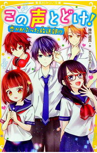 【中古】この声とどけ！　恋がかぶった放送部！？ / 神戸遥真 (新書)