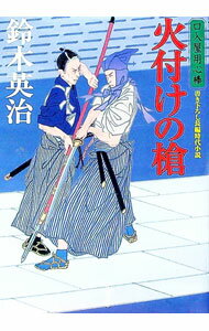 【中古】火付けの槍　（口入屋用心棒シリーズ45） / 鈴木英治 (文庫)