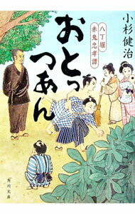 【中古】おとっつあん / 小杉健治 (文庫)