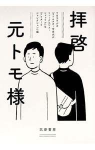 【中古】拝啓元トモ様 / TBSラジオ (単行本)