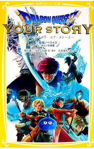 【中古】ドラゴンクエスト　ユア・ストーリー / 堀井雄二
