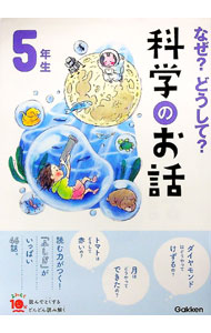 Paperbacks （Economy , Society） - 【中古】なぜ？どうして？科学のお話 5年生/ 大山光晴 (単行本)