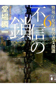 【中古】不信の鎖（警視庁犯罪被害者支援課6） / 堂場瞬一 (文庫)