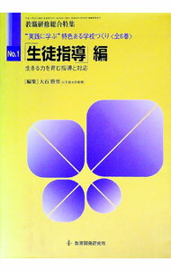 【中古】“実践に学ぶ”特色ある学校づくり(1)-「生徒指導」編- / 大石勝男【編】