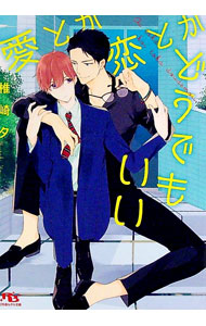 Kadokawa Ruby Library - 【中古】愛とか恋とかどうでもいい / 椎崎夕 ボーイズラブ小説 (文庫)