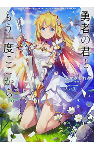 樂天商城 - 【中古】勇者の君ともう一度ここから。 / みかみてれん (文庫)
